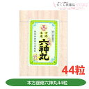 【第2類医薬品】本方虔脩六神丸 44粒 養命製薬 どうき 息切れ 気つけ 富山 配置 置き薬