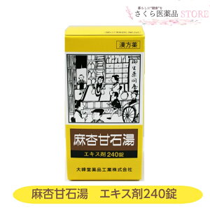 【第2類医薬品】麻杏甘石湯 240錠 せき 小児ぜんそく 気管支喘息 気管支炎 大峰堂薬品工業 奈良