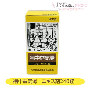 【第2類医薬品】補中益気湯エキス剤 240錠 疲れやすい 疲労倦怠 食欲不振 大峰堂薬品工業 奈良