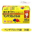 【指定第2類医薬品】ベンザブロックS錠 36錠 鼻水 鼻づまり のどの痛み くしゃみ アリナミン製薬 送料無料
