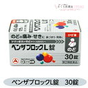 【指定第2類医薬品】ベンザブロックL錠 30錠 のどの痛み せき 鼻づまり 発熱 アリナミン製薬 送料無料