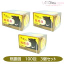 【第3類医薬品】熊膽圓(ゆうたんえん)100包 3個セット 富山 配置薬 置き薬 生薬 便秘 飲み過ぎ 二日酔い 整腸 日参製薬保寿堂