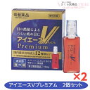 【第2類医薬品】アイエースVプレミアム 2個セット 目の疲れ 常盤薬品 結膜充血 ピント調節 角膜の保護 かゆみ 充血 炎症を抑える 送料無料