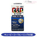 【指定医薬部外品】キューピーコーワヒーリング 60錠 トリプル生薬 疲れ 休息 カフェインゼロ 興和 送料無料