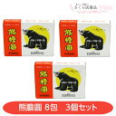 熊膽圓 ゆうたん くまのい 和漢薬 富山 配置薬 置き薬 便秘 胃腸薬【第3類医薬品】8個入 3個セット 明治製薬 送料無料