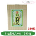 【第2類医薬品】本方虔脩六神丸 380粒 養命製薬 どうき 息切れ 気つけ 富山 配置 置き薬