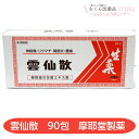 【指定第2類医薬品】雲仙散 90包 生薬 神経痛 リウマチ 関節炎 腰痛 摩耶堂製薬 背痛 五十肩