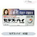 【指定第2類医薬品】セデス・ハイ 40錠 つらい痛み シオノギヘルスケア 頭痛 生理痛 腰痛 医療用と同成分 送料無料