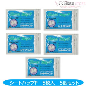 【第3類医薬品】シートハップP5枚 5個セット 粘着 一体型 大協薬品 富山 配置薬 置き薬