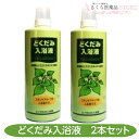 どくだみ入浴液 1000mL 2本セット どくだみエキス 液体入浴剤 保湿