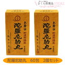 【第3類医薬品】陀羅尼助丸 60包 2個セット 和漢胃腸薬 銭谷小角堂 食欲不振 胃部腹部膨満感 消化不良 胃弱 奈良 配置薬