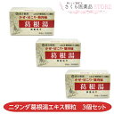 【第2類医薬品】ニタンダ葛根湯エキス顆粒 30包 3個セット かぜ 肩こり 葛根湯 満量処方 富山 配置薬 置き薬
