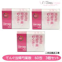 【第2類医薬品】てんぐ当帰芍薬散60包 3個セット 冷え性 月経不順 むくみ 漢方 二反田薬品工業 富山 配置薬 置き薬