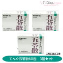 【第2類医薬品】てんぐ五苓散顆粒 60包入 3個セット 二反田薬品工業 配置薬 置き薬