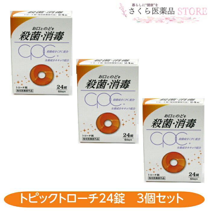 【指定医薬部外品】トピックトローチS 24錠 3個セット のどの殺菌 のどの消毒 CPC キキョウエキス 日新..