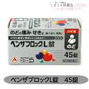 【指定第2類医薬品】ベンザブロックL錠 45錠 のどの痛み せき 鼻づまり 発熱 アリナミン製薬 送料無料