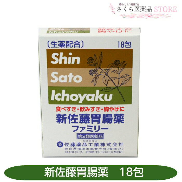 新佐藤胃腸薬ファミリー 18包 生薬配合 食べ過ぎ 飲みすぎ 胸やけ 胃酸過多 奈良 佐藤薬品工業