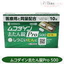 【第2類医薬品】ムコダイン去たん錠Pro 10錠 たん 医療用と同量配合 1回1錠 送料無料 シオノギヘルスケア