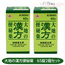 【第2類医薬品】大地の漢方便秘薬 65錠 2個セット 純国産薬 アリナミン製薬 送料無料
