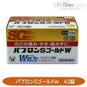 【指定第2類医薬品】パブロンSゴールドW 42錠 大正製薬 のどの痛み せき 鼻水 送料無料