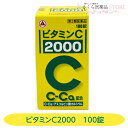 【第3類医薬品】ビタミンC「2000」100錠アリナミン製薬 シミ そばかす 日焼け 送料無料