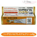【指定第2類医薬品】リンデロンVsプレミアムクリーム 8g 炎症抑制 殺菌 皮膚修復 シオノギヘルスケアクリームタイプ