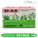 【指定第2類医薬品】スキリパッセ 48錠 便秘 薬草の便秘薬 田村薬品工業(4)