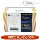 菊芋のおかげW 30本 機能性表示食品 血糖値 便通 腸内環境 日本糖尿食研