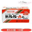【指定第2類医薬品】新ルルA錠s 135錠 のどの痛み 鼻水 発熱 第一三共ヘルスケア 送料無料