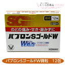 【指定第2類医薬品】パブロンSゴールドW 微粒 12包 のどの痛み せき 鼻水 大正製薬 送料無料