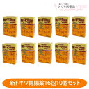 【第2類医薬品】新トキワ胃腸薬 16包 10個セット 生薬 消化不良 胃酸過多 胃痛 常盤薬品 送料無料