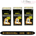 節々爽快 MSM粒α 280粒 3個セット グルコサミン コンドロイチン ヒアルロン酸 MSM プロテオグリカン