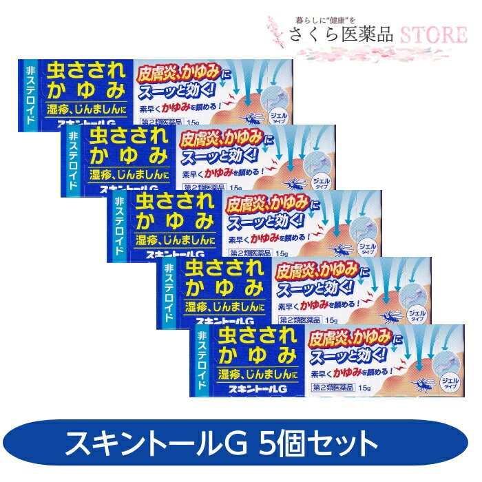 【第2類医薬品】スキントールG 15g 5個セット 湿疹 じんましん かゆみ 虫刺され 皮膚炎 ただれ あせも ..