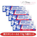 【第3類医薬品】新スキントールS 15g 5個セット しっしん かゆみ じんましん 虫刺され 雪の元