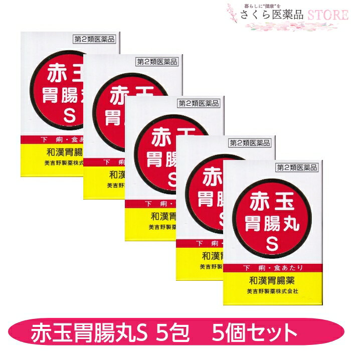 【第2類医薬品】 赤玉胃腸丸5包 5個セット 下痢 食あたり はき下し 水あたり くだり腹 軟便 腹痛を伴う..