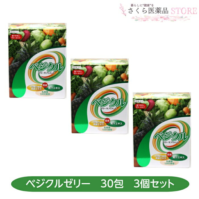 べジクルゼリー 30包 3個セット 国産青汁エキス 70種の植物発酵エキス 乳酸菌　誠心製薬