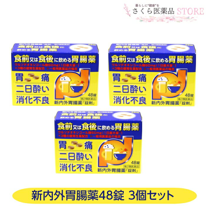 【第2類医薬品】新内外胃腸薬「錠剤」48錠 3個セット 胃痛 二日酔い 消化不良 ウルソデスオキシコール..