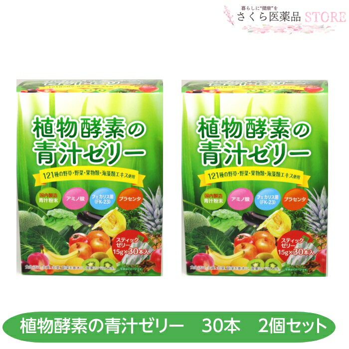 楽天スーパーセール15%OFF 植物酵素の青汁ゼリー2個セット 青汁 アミノ酸 乳酸菌 プラセンタ 佐藤薬品ヘルスケア 奈良