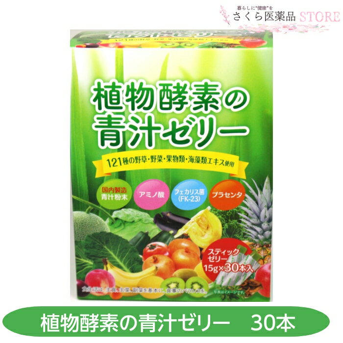 植物酵素の青汁ゼリー30本 青汁 アミノ酸 乳酸菌 プラセンタ 佐藤薬品ヘルスケア 奈良