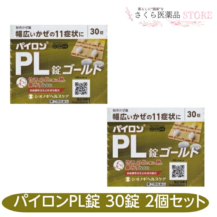 【指定第2類医薬品】パイロンPL錠ゴールド 30錠 2個セット シオノギヘルスケア かぜ 鼻水 せき のどの..