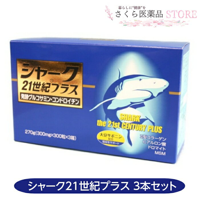 発酵グルコサミン&コンドロイチン　リニューアル商品です。 商品説明文 名称 サメ軟骨抽出物含有加工食品 配合成分 サメ軟骨抽出物(国内製造)、ドロ マイト、メチルスルフォニルメタン、麦芽糖、鶏冠抽出物、大豆胚軸 抽出物(大豆・小麦を含む)/グルコサミン、ショ糖脂肪酸エステル、香料(乳由来)、ビタミンB12、ビタミンB1、ビタミンB6、糊料(プルラン)、シェラック、甘味料(ステビア、スクラロース)、カルナウバロウ 内容量 90g/300mg×300粒×3箱 お召し上がり方 1日5粒〜10粒 ご使用上の注意 ●1日の摂取目安量を守ってください。 ●まれに体質に合わないこともありますので、体調のすぐれない場合は、ご使用を中止してください。 ●疾病などで治療中の方または妊娠中、授乳中の方は、ご使用前に医師にご相談ください。 原産国　区分 日本・健康食品 販売者 大成栄養薬品株式会社 文責 株式会社さくら医薬品