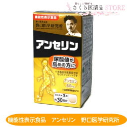 アンセリン 30日分 野口医学研究所 機能性表示食品 尿酸値が高め