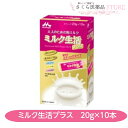 ミルク生活プラス 20g×10本 スティック包装 大人の粉ミルク 森永乳業 高タンパク質 高カルシウム ラクトフェリン ビヒィズス菌 シールド乳酸菌 栄養調整食品