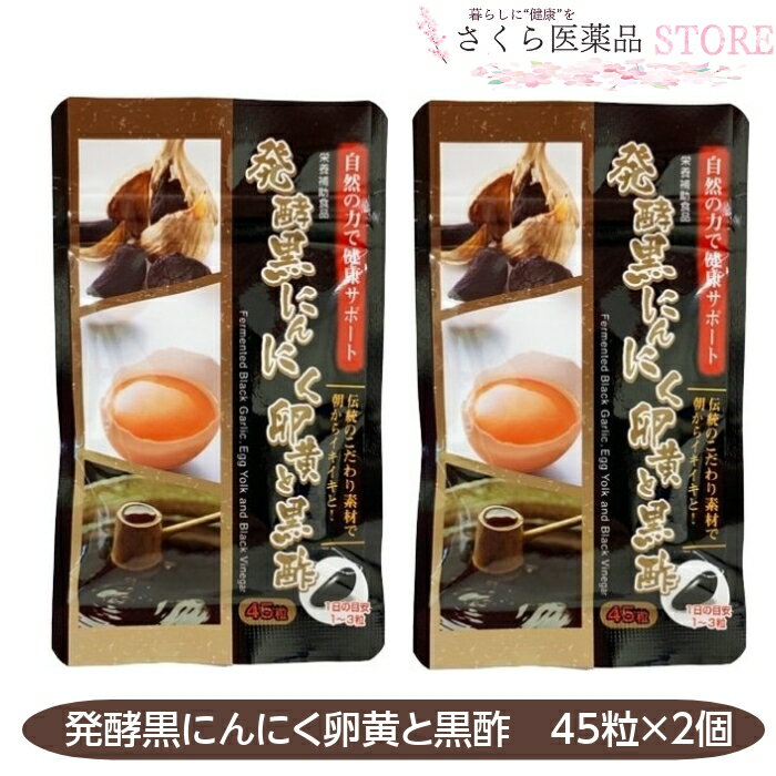 発酵黒にんにく卵黄と黒酢 45粒 2個セット黒にんにく 卵黄 黒酢 佐藤薬品工業