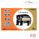 熊膽圓 8包 富山めぐみ製薬 ゆうたん くまのい 富山 配置薬 置き薬 送料無料 胃弱 整腸 便秘 二日酔い むかつき【第3類医薬品】あす楽