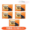 ゆうたんえん キョクトウ 2包 5個セット 便秘 二日酔 胃弱 【第3類医薬品】 腹部膨満感 消化不良 富山 配置薬 置き薬 YUTANEN
