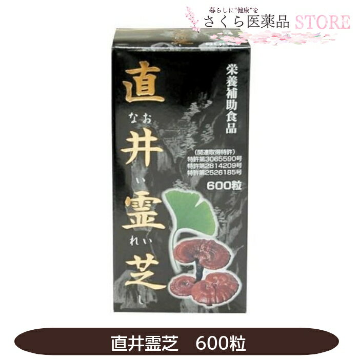 「直井霊芝」は、霊芝を極めた霊芝開発の祖、直井幸雄先生至高の名種です。 マンネンタケ、霊芝細胞破壊末、イチョウ葉エキスを絶妙なバランスで配合した、栄養補助食品です。 商品説明 名称 マンネンタケ(霊芝)加工食品　直井霊芝 原材料名 霊芝(直井白芝、黄芝、赤芝)細胞壁破壊末(国内製造)、霊芝(直井白芝、黄芝、赤芝)抽出エキス、菜種硬化油、イチョウ葉エキス末／結晶セルロース、サンゴカルシウム、セラック、ビタミンB2、葉酸、 内容量 120g(200mg×600粒) 保存方法 直射日光・高温多湿を避け涼しいところに保存してください 栄養表示成分 エネルギー3.84kcal、炭水化物0.94g、たんぱく質0.11g、脂質0.14g、食塩相当量0.002g お召し上がり方 健康補助食品として、1日4〜8粒を目安に、水又はぬるま湯でお召し上がり下さい。 原産国　 日本 販売者 パワフル健康食品株式会社 文責 株式会社さくら医薬品 電話　026-299-7530