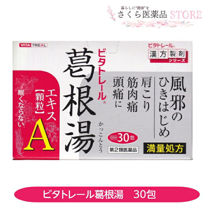 ビタトレール葛根湯エキス顆粒A 30包 満量処方 風邪のひきはじめ【第2類医薬品】感冒 漢方薬 かぜ 肩こり
