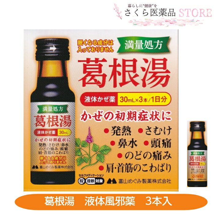 葛根湯内服液カッコリン3本入 かぜの初期症状 液体風邪薬 葛根湯 富山 配置薬 置き薬 富山めぐみ製薬【第2類医薬品】発熱 さむけ 鼻水 眠くならない