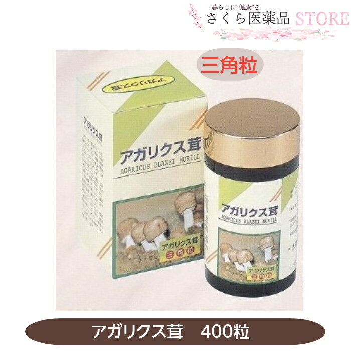 アガリクス茸 400粒 三角粒 高品質 